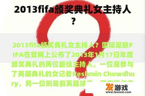 2013fifa颁奖典礼女主持人？
