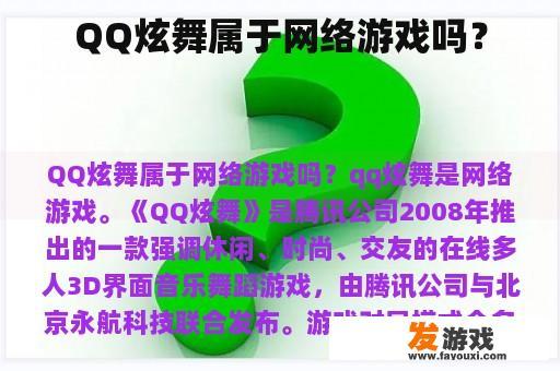 QQ炫舞属于网络游戏吗？