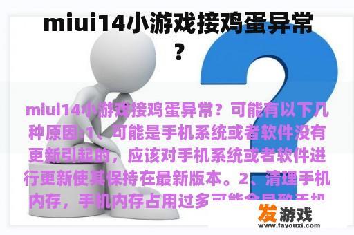miui14小游戏接鸡蛋异常？