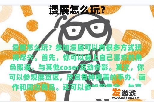 漫展有哪些玩乐方式?