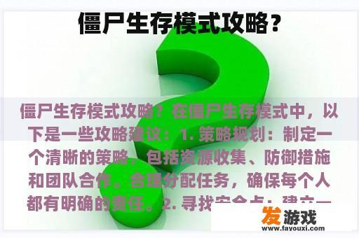 僵尸生存模式攻略？