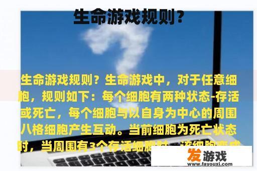 生命游戏规则？