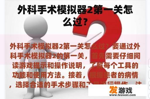 外科手术模拟器2第一关怎么过？