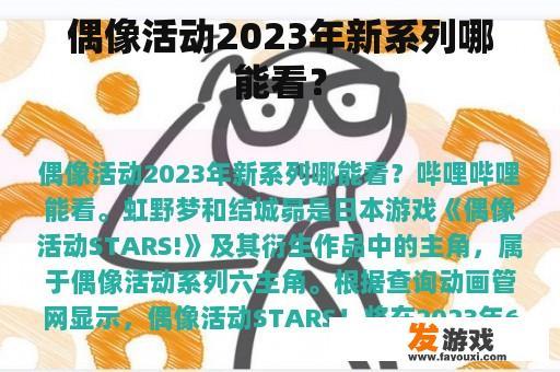 偶像活动2023年新系列哪能看？