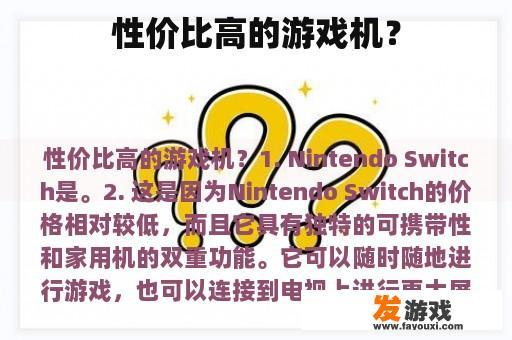 性价比高的游戏机？