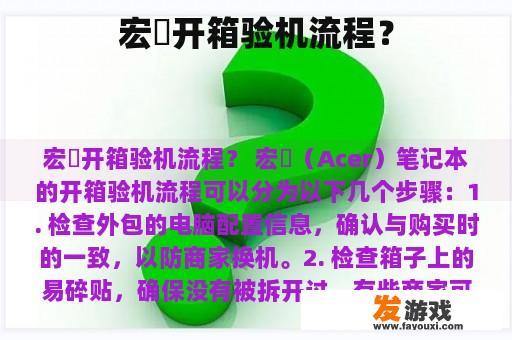 宏碁开箱验机流程？