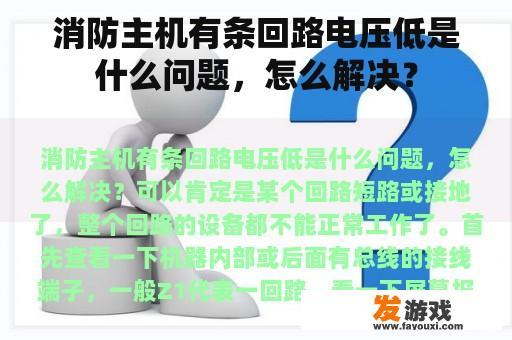 消防主机有条回路电压低是什么问题，怎么解决？