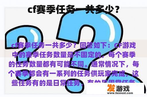 cf赛季任务一共多少？