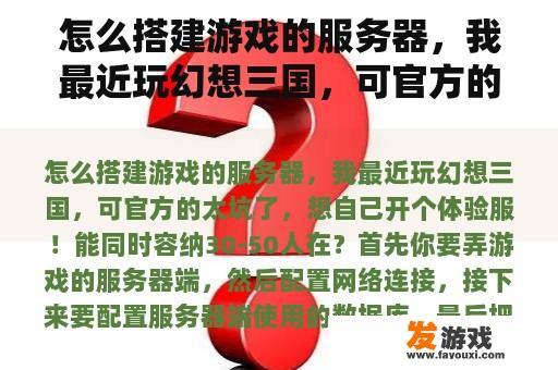 怎么搭建游戏的服务器，我最近玩幻想三国，可官方的太坑了，想自己开个体验服！能同时容纳30-50人在？