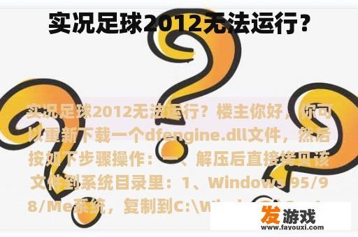 实况足球2012无法运行？