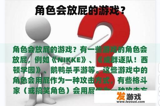 角色会放屁的游戏？