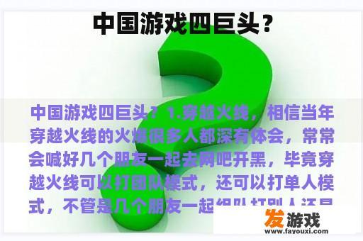 中国游戏四巨头？