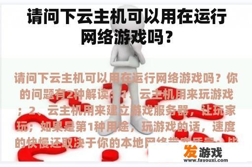 请问下云主机可以用在运行网络游戏吗？