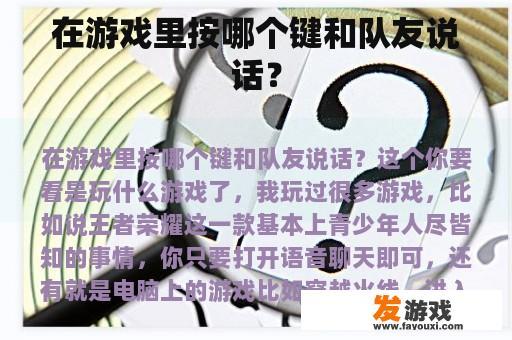 在游戏里按哪个键和队友说话？