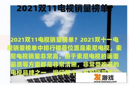 2021双11电视销量榜单？