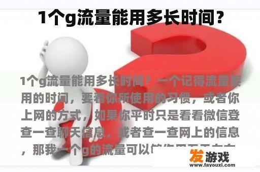 1个g流量能用多长时间？