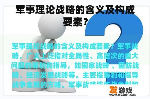 军事理论战略的含义及构成要素？