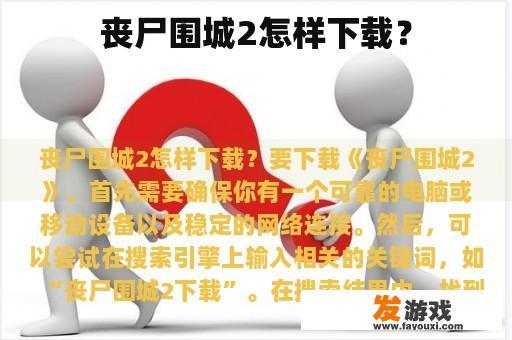 丧尸围城2怎样下载？