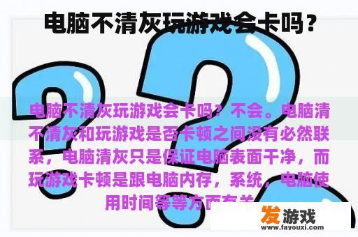 电脑不清灰玩游戏会卡吗？