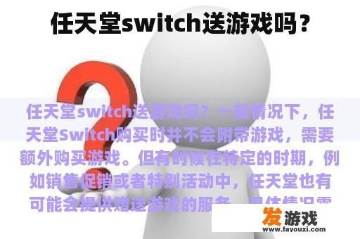 任天堂switch送游戏吗？