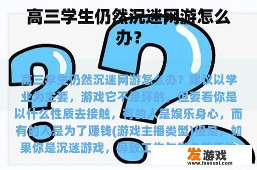 高三学生仍然沉迷网游怎么办？
