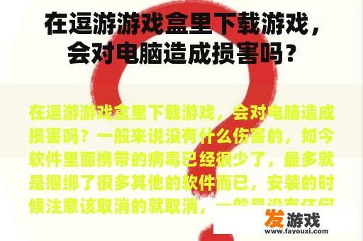 在逗游游戏盒里下载游戏，会对电脑造成损害吗？