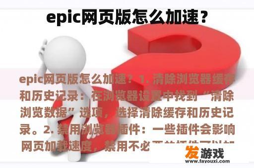 如何加速epic网页版？