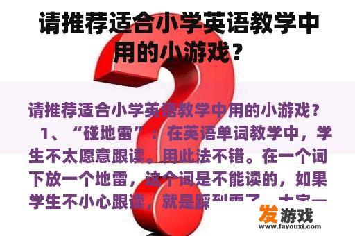 请推荐适合小学英语教学中用的小游戏？