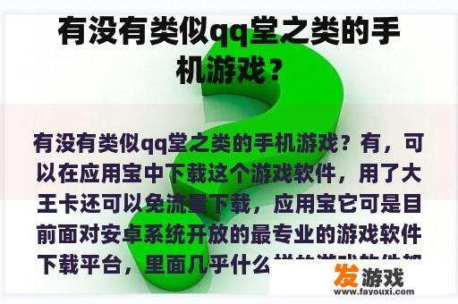 有没有类似qq堂之类的手机游戏？