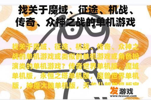 找关于魔域、征途、机战、传奇、众神之战的单机游戏或类似的单机游戏或角色扮演类的单机游戏？