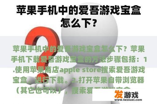 苹果手机中的爱吾游戏宝盒怎么下？