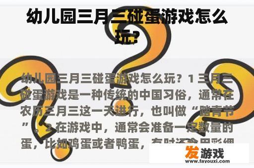 幼儿园三月三碰蛋游戏怎么玩？
