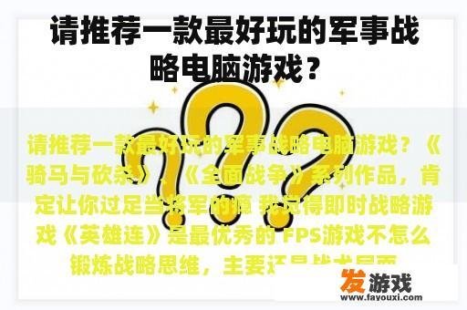 请推荐一款最好玩的军事战略电脑游戏？