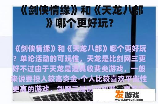 《剑侠情缘》和《天龙八部》哪个更好玩？