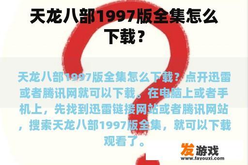 天龙八部1997版全集怎么下载？