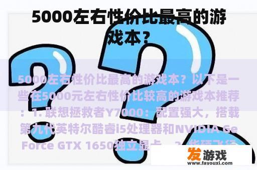 5000左右性价比最高的游戏本？
