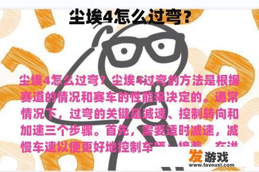 尘埃4怎么过弯？