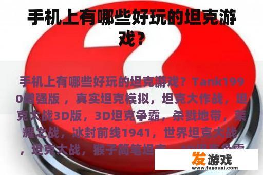 手机上有哪些好玩的坦克游戏？
