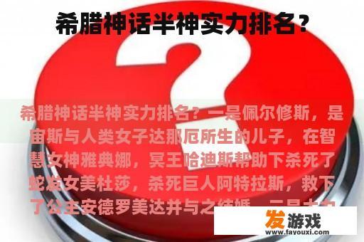 希腊神话半神实力排名？