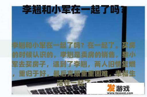 李翘和小军在一起了吗？