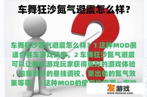 车舞狂沙氮气避震怎么样？