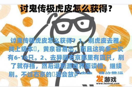 讨鬼传极虎皮怎么获得？