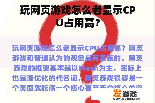 玩网页游戏怎么老显示CPU占用高？