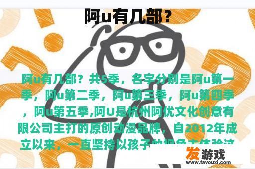 阿u有几部？