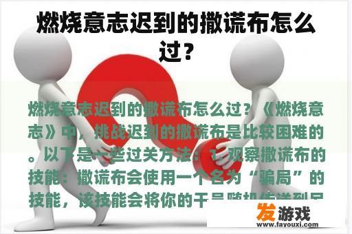 燃烧意志迟到的撒谎布怎么过？