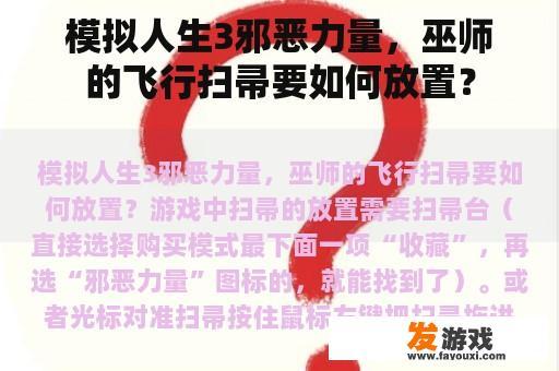 模拟人生3邪恶力量，巫师的飞行扫帚要如何放置？
