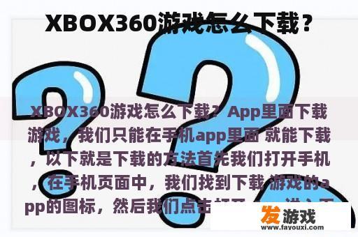 XBOX360游戏怎么下载？