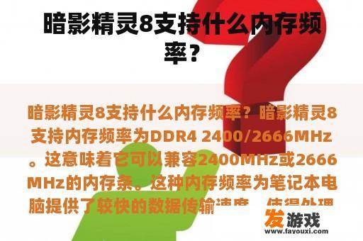 暗影精灵8支持什么内存频率？