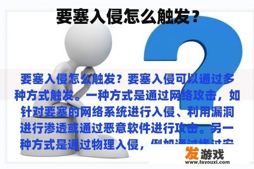 要塞入侵怎么触发？