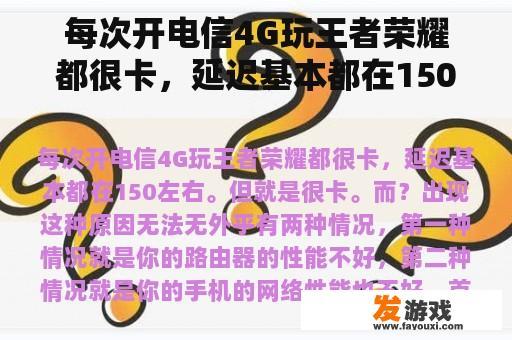 每次开电信4G玩王者荣耀都很卡，延迟基本都在150左右。但就是很卡。而？